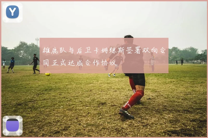 雄鹿队与后卫卡姆琼斯签署双向合同正式达成合作协议